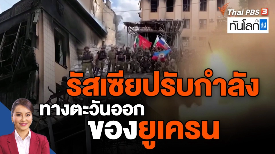 ​รัสเซียปรับกำลังทางตะวันออกของยูเครน