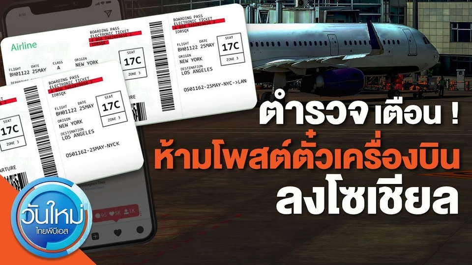 ตำรวจเตือน ! ห้ามโพสต์ตั๋วเครื่องบิน-บัตรขึ้นเครื่องลงโซเชียล