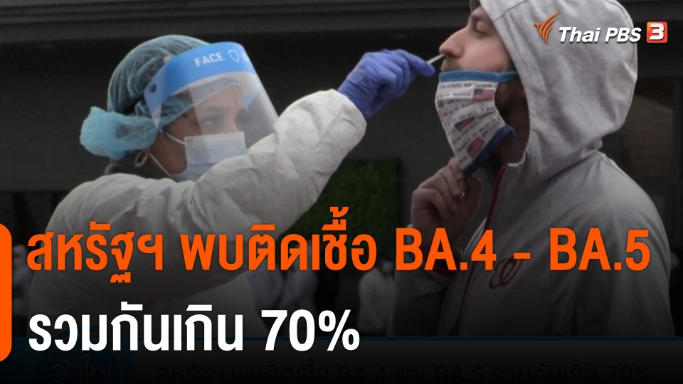 สหรัฐฯ พบติดเชื้อ BA.4 และ BA.5 รวมกันเกิน 70%