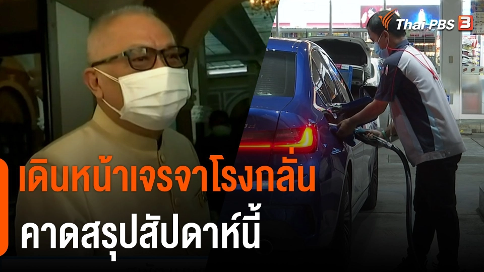 กินอยู่รู้รอบ : "สุพัฒนพงษ์" เดินหน้าเจรจาโรงกลั่น คาดสรุปสัปดาห์นี้