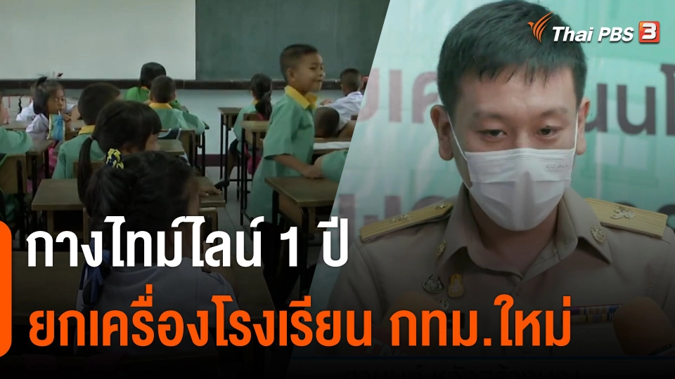 "ศานนท์" รองผู้ว่าฯ กทม.กางไทม์ไลน์ 1 ปี ยกเครื่องโรงเรียน กทม.ใหม่