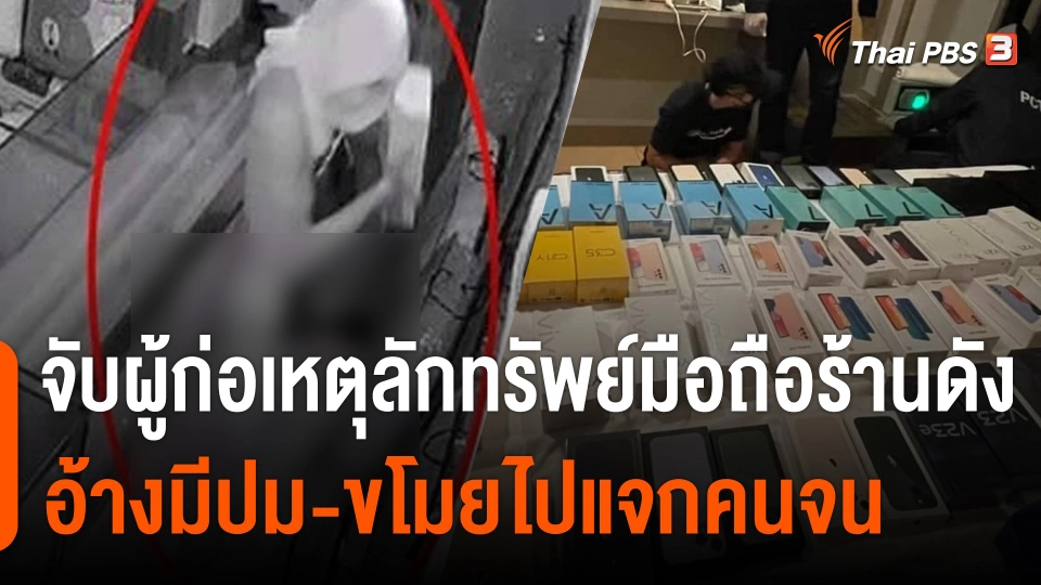 จับผู้ก่อเหตุสวม กกน.ลักทรัพย์มือถือร้านดัง อ้างมีปม-ขโมยไปแจกคนจน