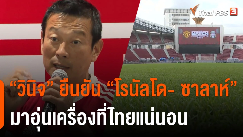 "วินิจ" ยืนยัน "โรนัลโด-ซาลาห์" มาอุ่นเครื่องศึกแดงเดือดที่ไทยแน่นอน