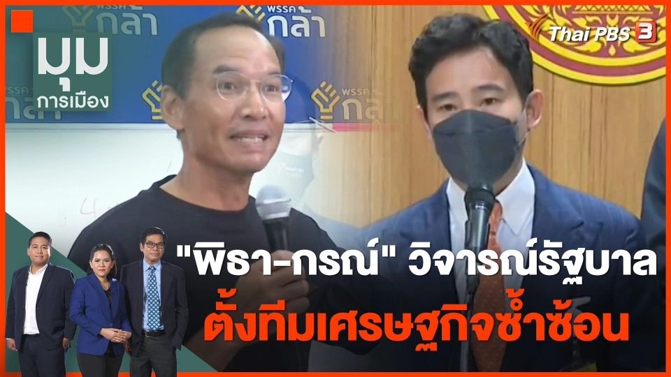 "พิธา-กรณ์" วิจารณ์รัฐบาลตั้งทีมเศรษฐกิจซ้ำซ้อน เชื่อแก้ไม่ตรงจุด