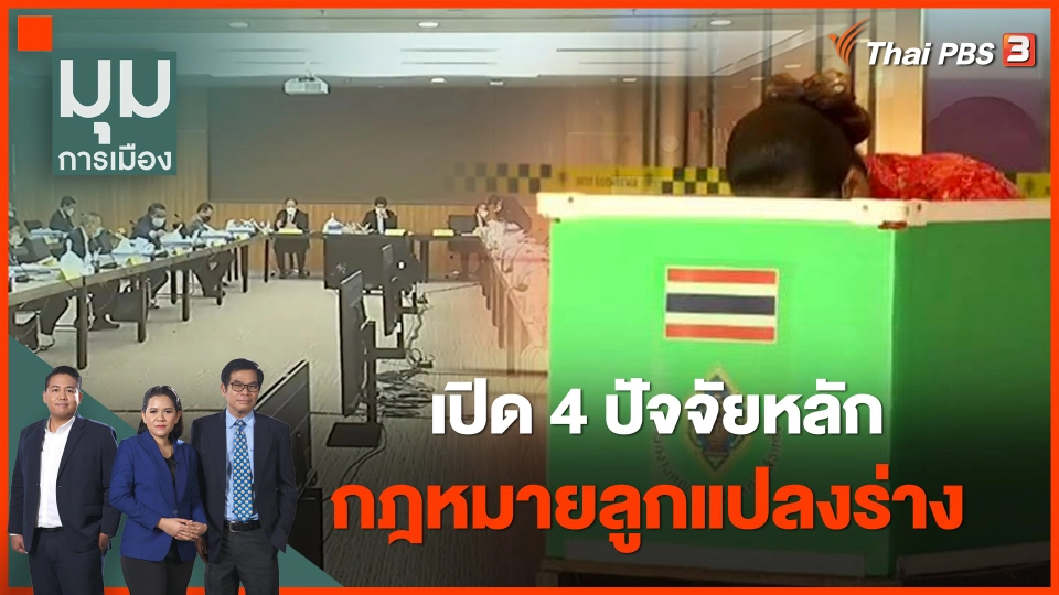 เปิด 4 ปัจจัยหลัก กฎหมายลูกแปลงร่าง