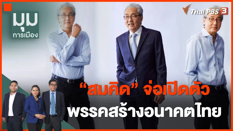 "สมคิด" จ่อเปิดตัวแคนดิเดตนายกฯ พรรคสร้างอนาคตไทย