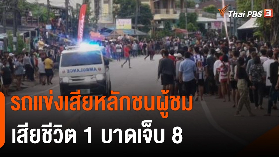 รถแข่งเสียหลักชนผู้ชมเสียชีวิต 1 คน บาดเจ็บ 8 คน จ.ตรัง