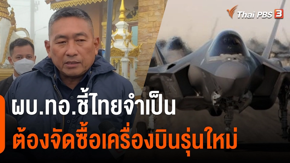ผบ.ทอ.ชี้ไทยจำเป็นต้องจัดซื้อ F-35 วอนอย่าโยงปมเมียนมารุกล้ำเขตแดน