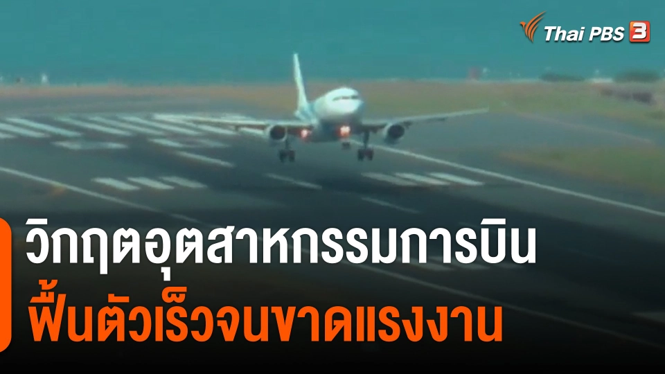 วิกฤตอุตสาหกรรมการบิน ฟื้นตัวเร็วจนขาดแรงงาน