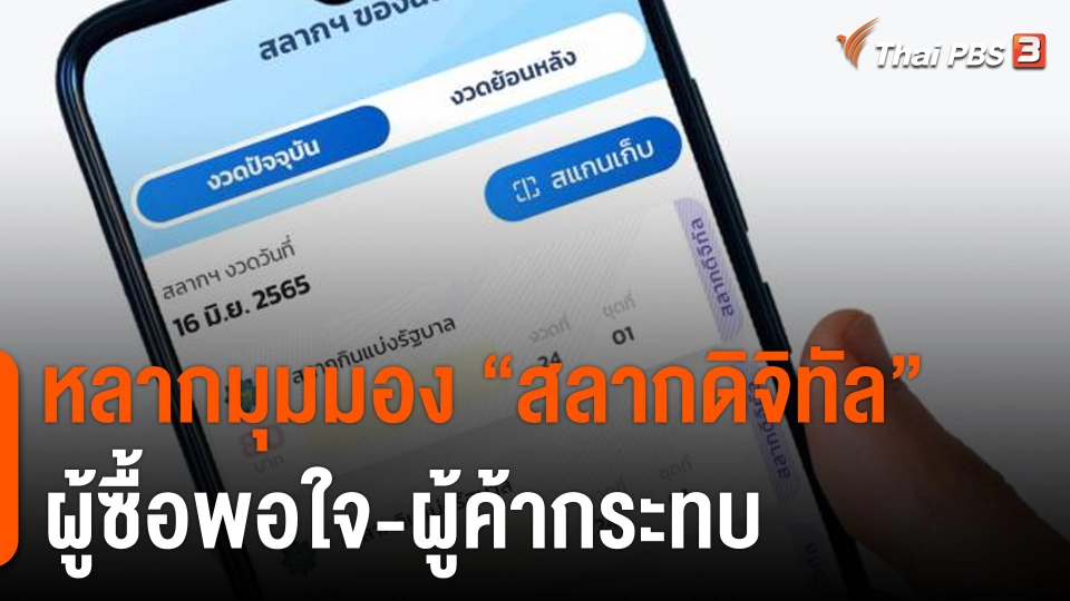 หลากมุมมอง "สลากดิจิทัล" ผู้ซื้อพอใจ-ผู้ค้ากระทบ