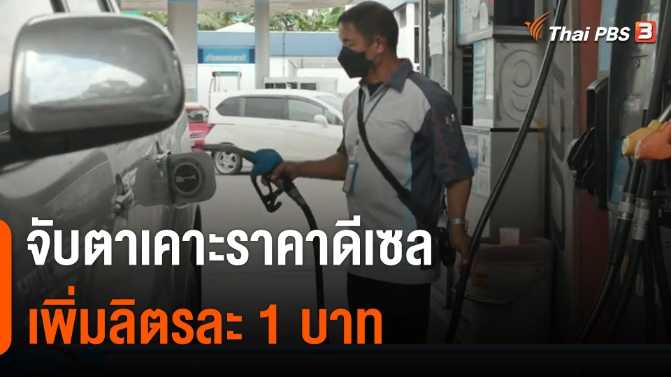 กินอยู่รู้รอบ : จับตาเคาะราคาดีเซลเพิ่มลิตรละ 1 บาท