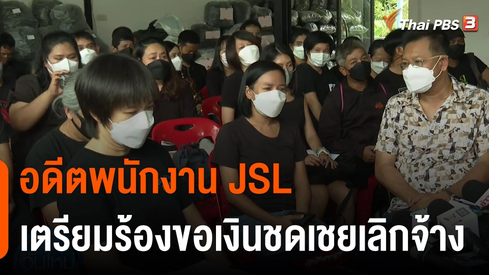 อดีตพนักงาน JSL เตรียมร้องขอเงินชดเชยเลิกจ้าง