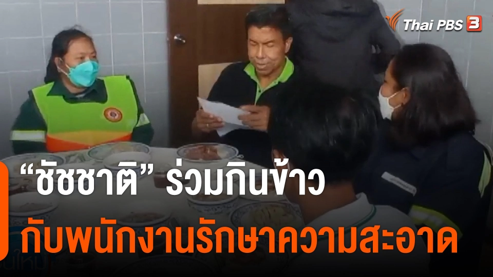 "ชัชชาติ" ร่วมกินข้าวกับพนักงานทำความสะอาด แลกเปลี่ยนปัญหาการทำงาน