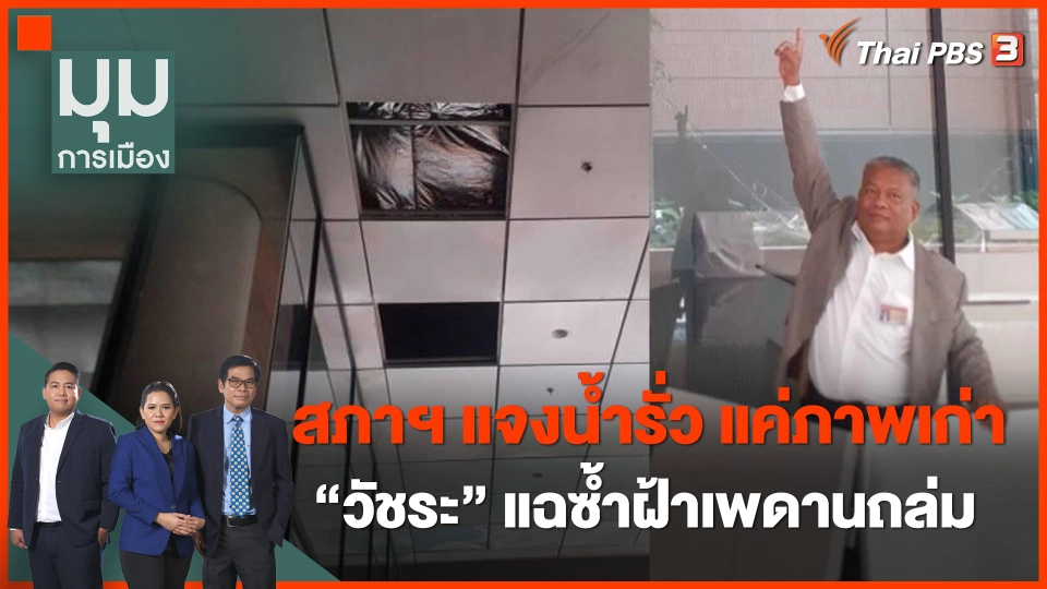 สภาฯ แจง "น้ำรั่วสภา" แค่ภาพเก่า "วัชระ" แฉซ้ำฝ้าเพดานถล่ม