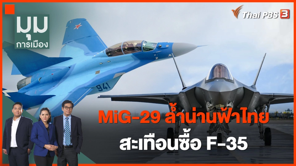 MiG-29 ล้ำน่านฟ้าไทย สะเทือนซื้อ F-35