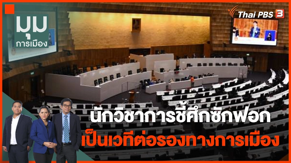 นักวิชาการชี้ศึกซักฟอก เป็นเวทีต่อรองทางการเมือง