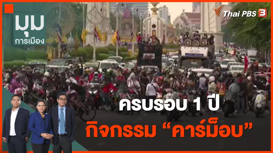 ครบรอบ 1 ปี กิจกรรม "คาร์ม็อบ"