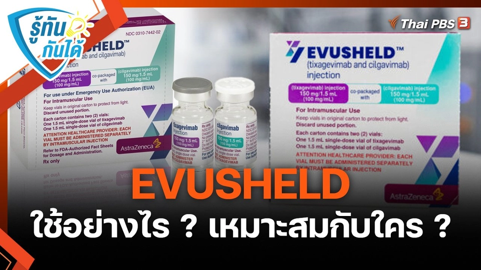 รู้ทันกันได้ : "EVUSHELD" ใช้อย่างไร ? เหมาะสมกับใคร ?