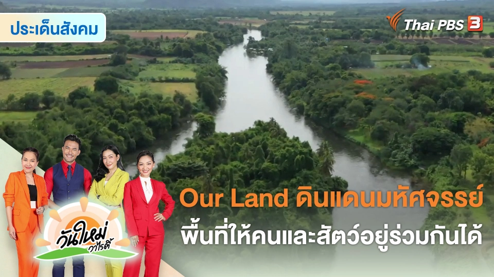 ประเด็นสังคม : เขตอนุรักษ์พันธุ์สัตว์ป่าเอกชน พื้นที่ให้คนและสัตว์อยู่ร่วมกันได้