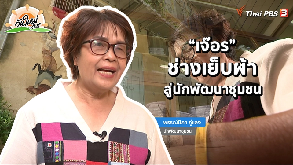 พอดีพอเพียง : “เจ๊อร” ช่างเย็บผ้าสู่นักพัฒนาชุมชน