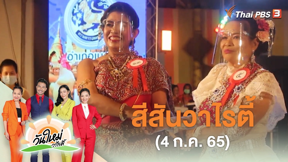 สีสันวาไรตี้ (4 ก.ค. 65)