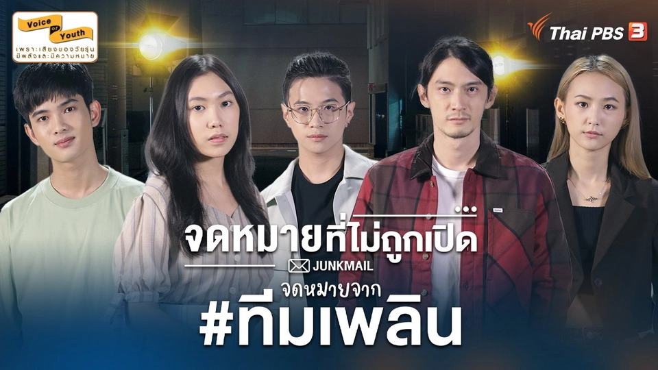 [Teaser] JUNK MAIL จดหมายที่ไม่ถูกเปิด ตอน จดหมายจาก #ทีมเพลิน