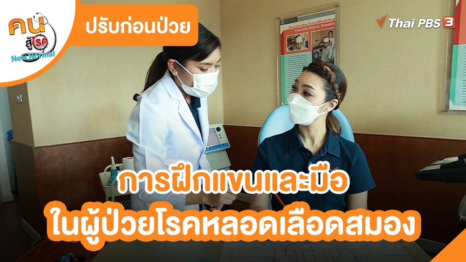 ปรับก่อนป่วย : การฝึกแขนและมือในผู้ป่วยโรคหลอดเลือดสมอง​
