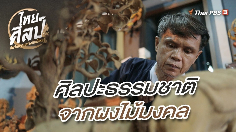​ศิลปะธรรมชาติจากผงไม้มงคล