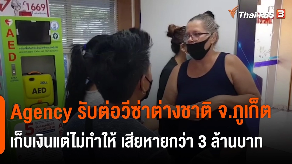 ​สถานีประชาชน : Agency รับต่อวีซ่าต่างชาติ จ.ภูเก็ต เก็บเงินแต่ไม่ทำให้ เสียหายกว่า 3 ล้านบาท