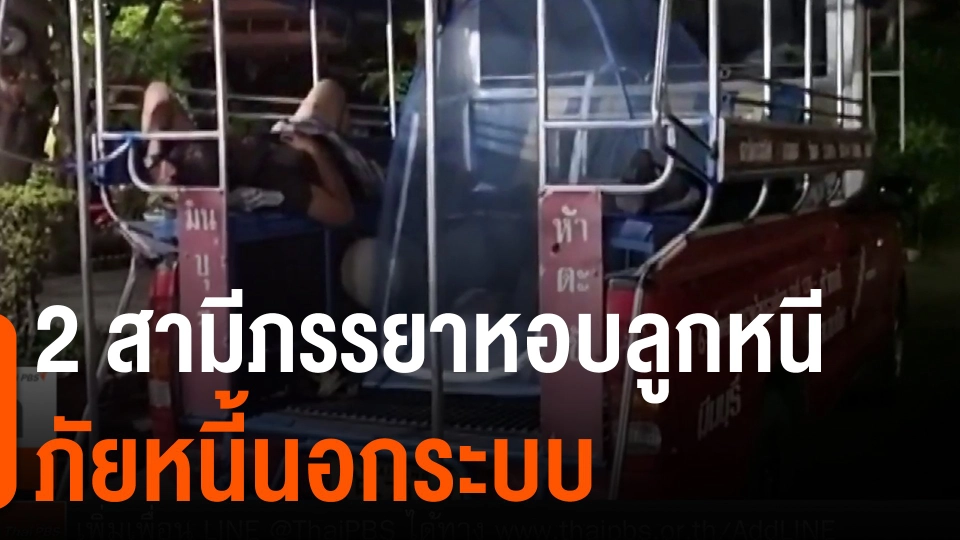 ​2 สามีภรรยาหอบลูกหนีภัยหนี้นอกระบบ