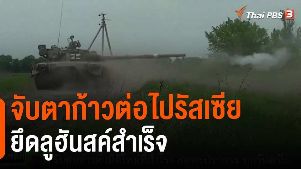 ​วิเคราะห์สถานการณ์ต่างประเทศ : จับตาก้าวต่อไปรัสเซียหลังยึดลูฮันสค์สำเร็จ