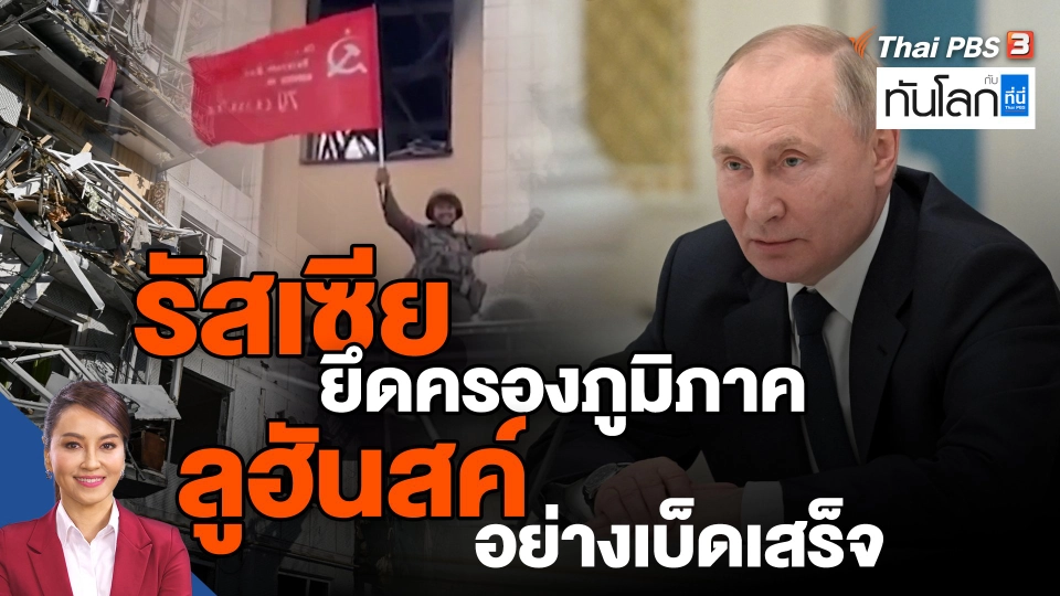 ​รัสเซียยึดครองภูมิภาคลูฮันสค์อย่างเบ็ดเสร็จ