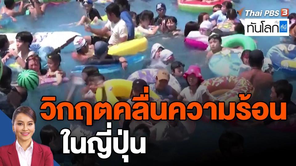 ​วิกฤตคลื่นความร้อนในญี่ปุ่น