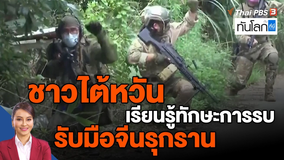 ​ชาวไต้หวันเรียนรู้ทักษะการรบ รับมือจีนรุกราน