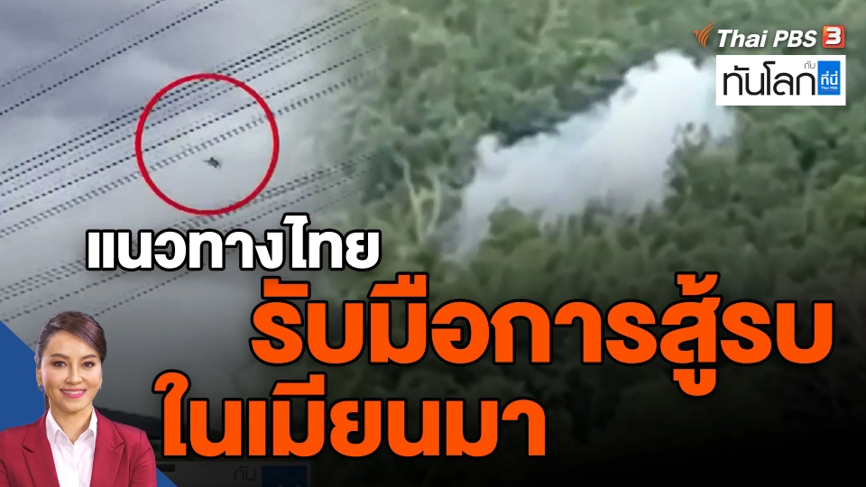 ​แนวทางไทยรับมือการสู้รบในเมียนมา