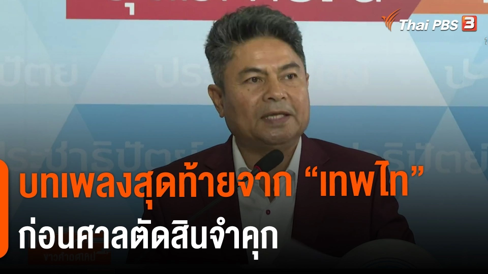 บทเพลงสุดท้ายจาก "เทพไท" ก่อนศาลตัดสินจำคุก