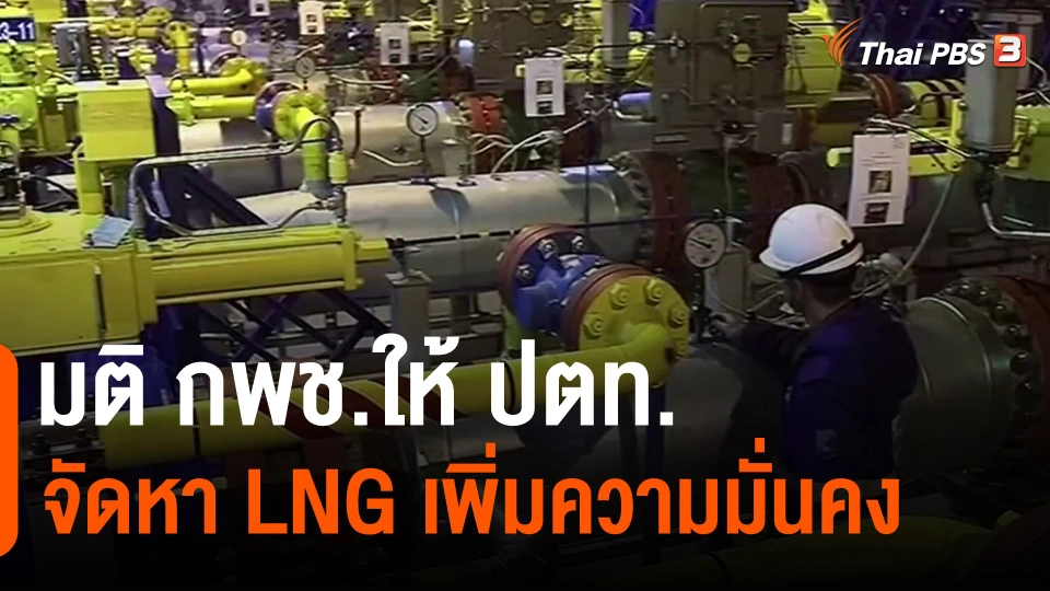 ​มติ กพช.ให้ ปตท.จัดหา LNG เพิ่มความมั่นคง