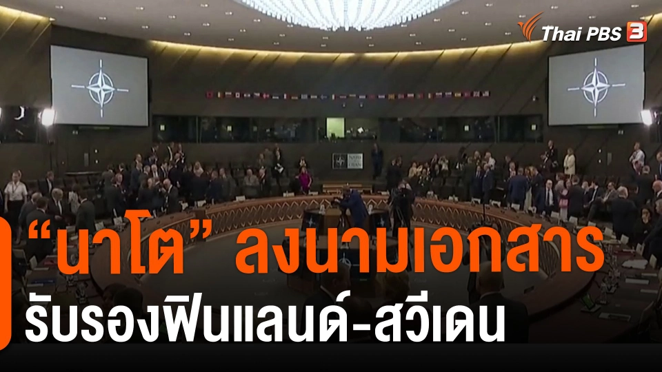 วิเคราะห์สถานการณ์ต่างประเทศ : "นาโต" ลงนามเอกสารรับรองฟินแลนด์-สวีเดน