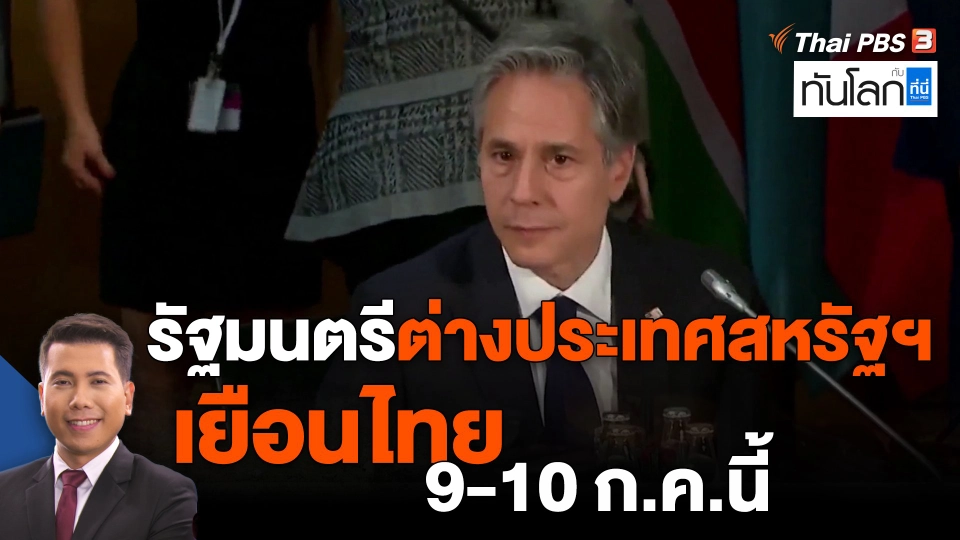 ​รัฐมนตรีต่างประเทศสหรัฐฯ เยือนไทย 9-10 ก.ค.นี้