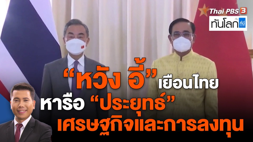 ​"หวัง อี้" เยือนไทย หารือ "ประยุทธ์" เศรษฐกิจและการลงทุน