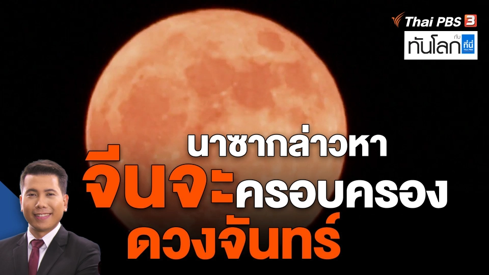 ​นาซากล่าวหา "จีนจะครอบครองดวงจันทร์"