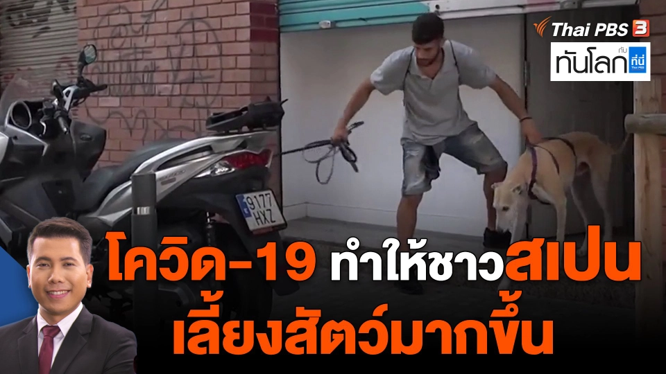 ​โควิด-19 ทำให้ชาวสเปนเลี้ยงสัตว์มากขึ้น