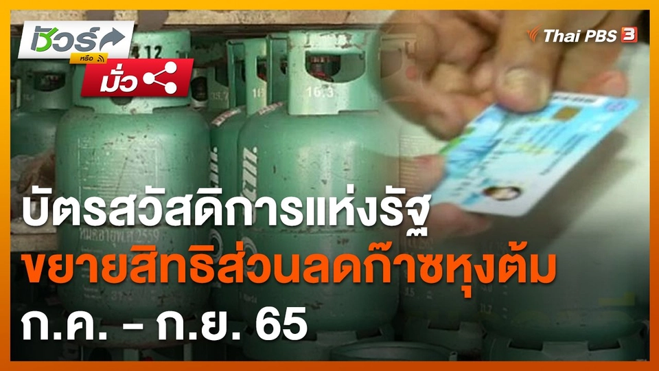 ชัวร์หรือมั่ว : บัตรสวัสดิการแห่งรัฐขยายสิทธิส่วนลดก๊าซหุงต้ม ก.ค. - ก.ย. 65