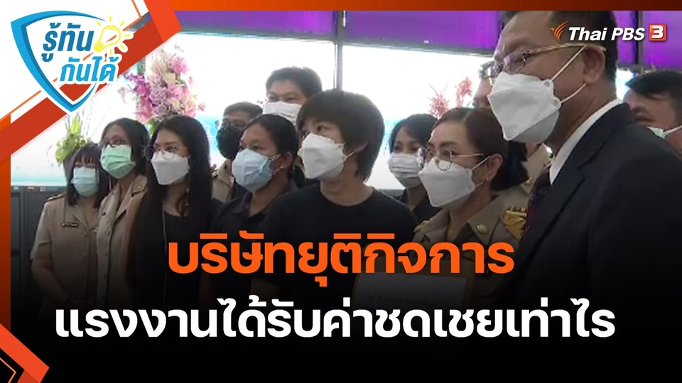 รู้ทันกันได้ : บริษัทยุติกิจการ แรงงานได้รับค่าชดเชยเท่าไร