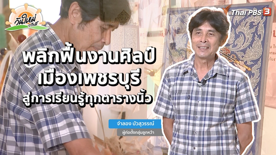 พอดีพอเพียง : พลิกฟื้นงานศิลป์เมืองเพชรบุรี สู่การเรียนรู้ทุกตารางนิ้ว