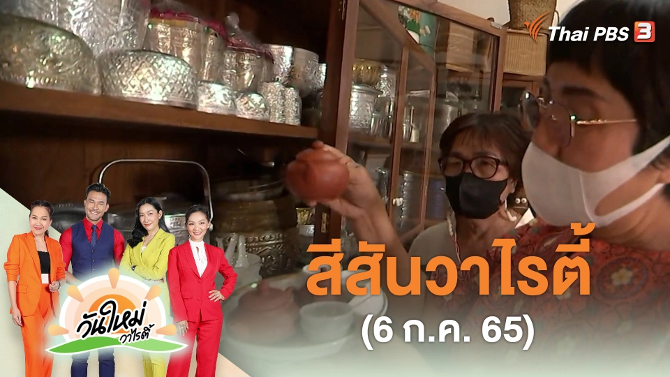 สีสันวาไรตี้ (6 ก.ค. 65)