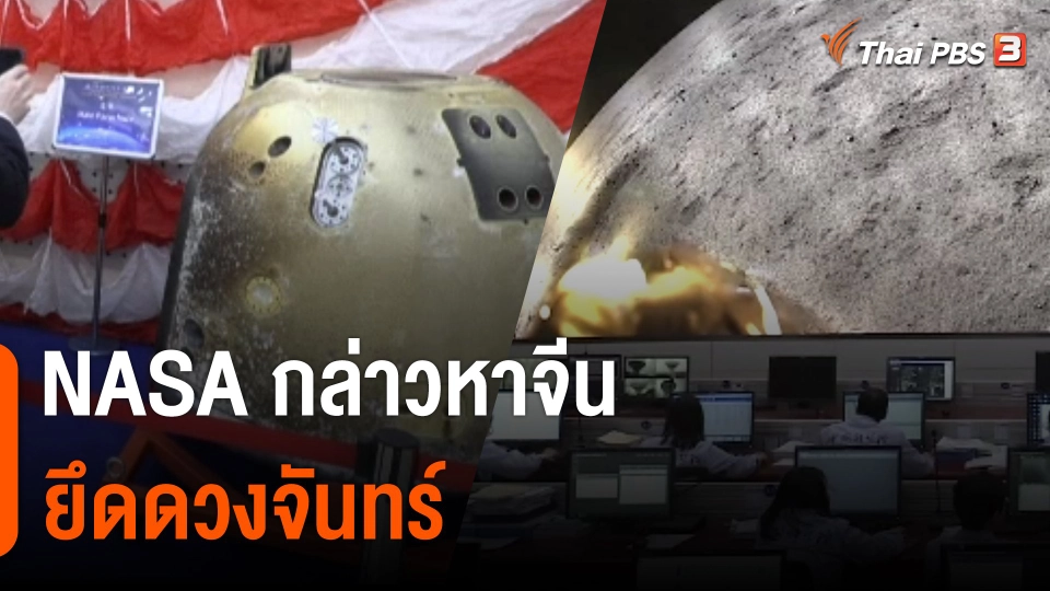NASA ตราหน้า "จีน" จ้องยึดดวงจันทร์