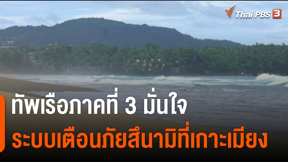 "ทัพเรือ" มั่นใจระบบเตือนภัยสึนามิที่เกาะเมียง