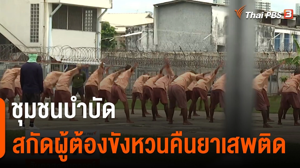 "ชุมชนบำบัด" สกัดผู้ต้องขังหวนคืนยาเสพติด