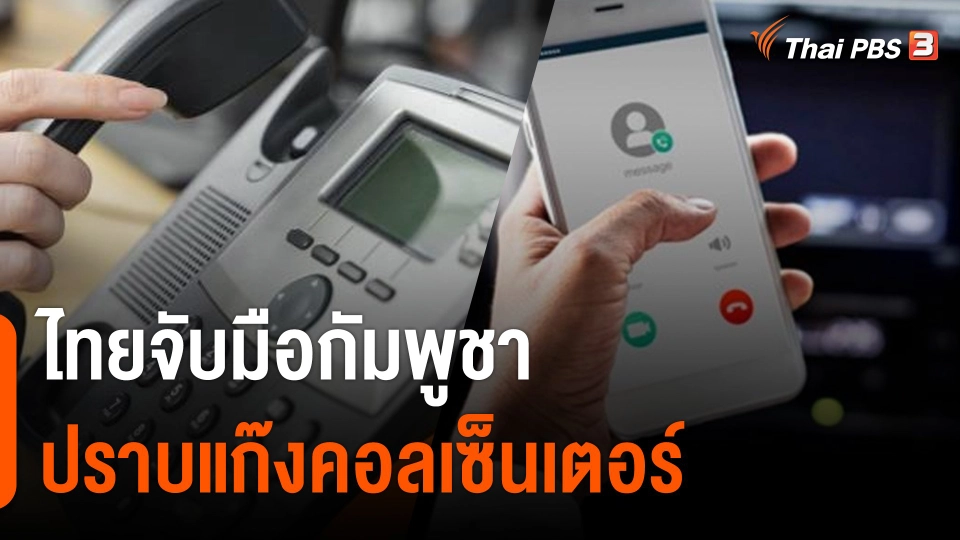 แก้ปัญหาแก๊งค์คอลเซ็นเตอร์